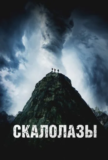 Скалолазы (2025) онлайн бесплатно